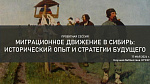 Проектная сессия «Миграционное движение в Сибирь: исторический опыт и стратегии будущего»